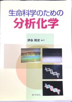 生命科学のための分析化学のサムネイル