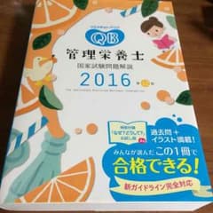 QB 管理栄養士 国家試験問題解説2016のサムネイル