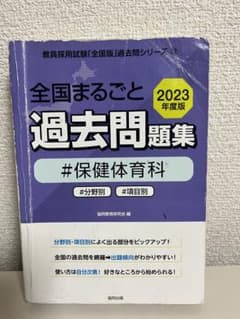 教員採用試験　全国まるごと過去問題集　保健体育科　2023年　協同教育研究会のサムネイル