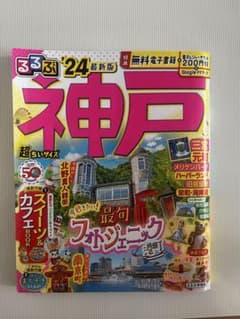 るるぶ神戸'24のサムネイル
