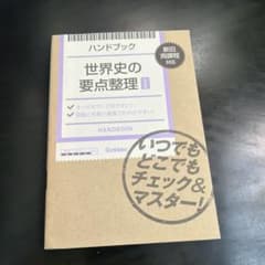 ハンドブック 世界史の要点整理 改訂版 Gakkenのサムネイル