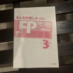 みんなが欲しかった！FPの教科書 3級 '19-'20年版 滝澤ななみのサムネイル