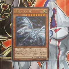 青眼の亜白龍(ブルーアイズオルタナティブホワイトドラゴン) KCレアのサムネイル