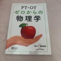 PT・OTゼロからの物理学のサムネイル
