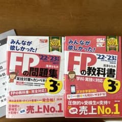 2022―2023年版 みんなが欲しかった! FPの教科書3級のサムネイル