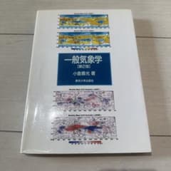 一般気象学 第2版 小倉義光 東京大学出版会のサムネイル