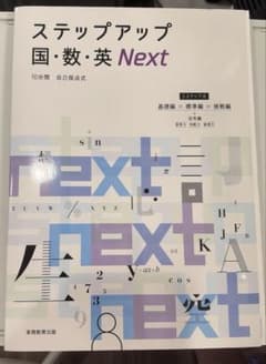 ステップアップ 国・数・英 Next 10分間 自己採点式のサムネイル