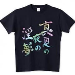 真夏の夜の淫夢Tシャツのサムネイル