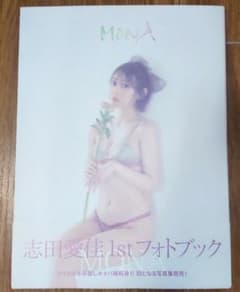 志田愛佳1stフォトブック『MONA』初回限定版　志田愛佳 写真集 元 欅坂46 Amazon.co.jp: 直筆サイン入り 志田愛佳 写真集 1stフォトブック