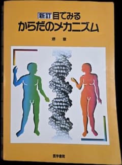 新訂 目でみるからだのメカニズム 堺章 医学書院のサムネイル