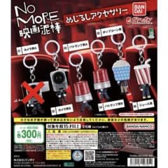 No More 영화 도둑 메지루시 액세서리 세미 컴플리트 세미 컴프