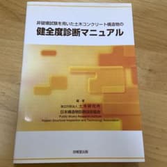 非破壊試験を用いた土木コンクリート構造物の健全度診断マニュアルのサムネイル
