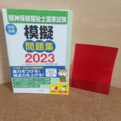 精神保健福祉士国家試験模擬問題集2023のサムネイル