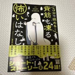 5分で読める！背筋も凍る怖いのはなしのサムネイル