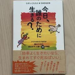 今日、誰のために生きる？のサムネイル