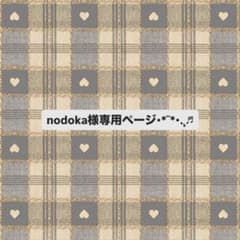 nodoka様専用ページのサムネイル