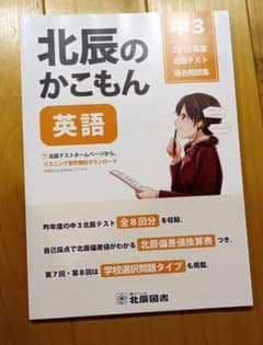 北辰のかこもん 英語 2019年度 中3北辰テスト過去問題集のサムネイル