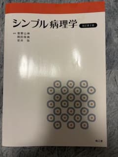 シンプル病理学 改訂第8版 南江堂のサムネイル