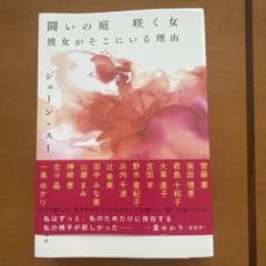 闘いの庭 咲く女 彼女がそこにいる理由 ジェーン・スーのサムネイル