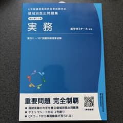 薬剤師国家試験 領域別既出問題集 実務のサムネイル