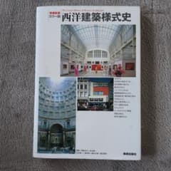 西洋建築様式史 : カラー版のサムネイル
