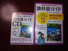 ニューホライズン中学教科書ガイド 東京書籍 英語 1年　　NEW HORIZONのサムネイル