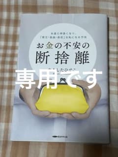 お金の不安の断捨離のサムネイル