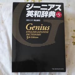 ジーニアス英和辞典 第5版のサムネイル