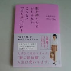 服を捨てたらおしゃれがこんなに「カンタン」に!のサムネイル