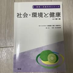 社会・環境と健康のサムネイル