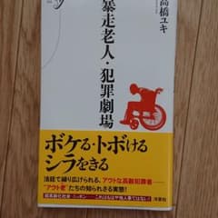 暴走老人・犯罪劇場のサムネイル