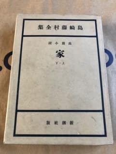 島崎藤村　全短歌集　全五巻　郷土出版社 島崎藤村全集 〜第五巻〜 長編小説 家 上・下 新潮社 昭和24年2刷