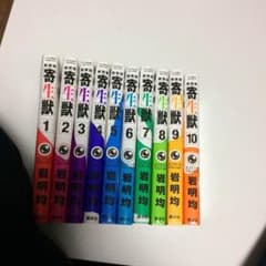 寄生獣 全巻セット 1-10巻 講談社のサムネイル