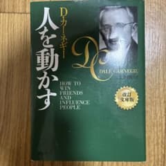 人を動かす 改訂文庫版のサムネイル