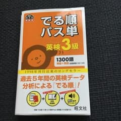 英検3級 でる順パス単と書き覚えノートのサムネイル