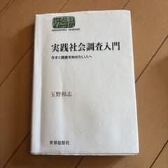 実践社会調査入門 玉野和志のサムネイル