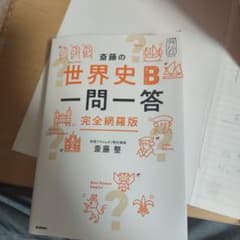 世界史B 一問一答 完全網羅版のサムネイル