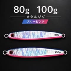 メタルジグ ブルピン 100g & 80g ジギング 青物 シーバス ジギングのサムネイル