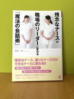 残念なナースが職場のリーダーに変わる「魔法の会話術」のサムネイル
