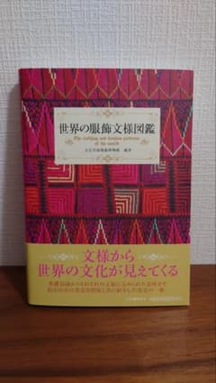 世界の服飾文様図鑑 文化学園服飾博物館のサムネイル