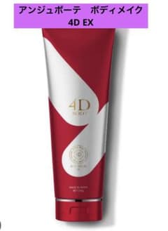 新品♡未開封♡アジュボーテボディメイク4D EX 2本セット 2本) アンジュボーテ ボディメイク4D EX 新品未開封 - メルカリ