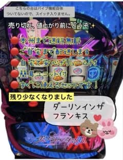 ダーリンインザフランキス　頼める便　スマスロ　実機　ユニット付き ダーリンインザフランキス 頼める便 パチスロ 実機 ユニットつき