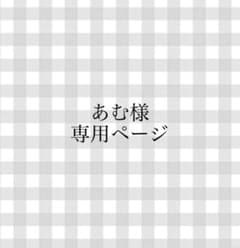 あむ様専用ページのサムネイル