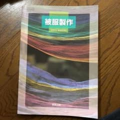 被服制作のサムネイル