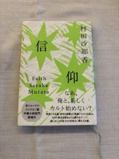 信仰 村田沙耶香　文庫本　小説のサムネイル