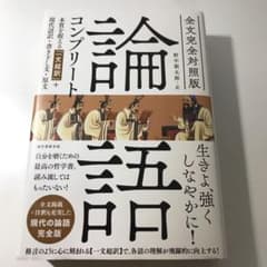全文完全対照版 論語コンプリート 本質を捉える「一文超訳」+現代語訳・書き下し…のサムネイル