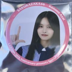 櫻坂46 4期生 浅井恋乃未 ローソン 缶バッジ - メルカリ