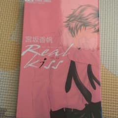 ★2冊300円★　RealKiss　宮坂香帆のサムネイル