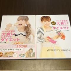 ✯ギャル曽根流大食いHAPPYダイエット２冊セット✯のサムネイル