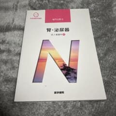 成人看護学8 腎・泌尿器 医学書院のサムネイル